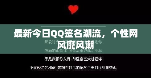 最新今日QQ签名潮流，个性网风靡风潮