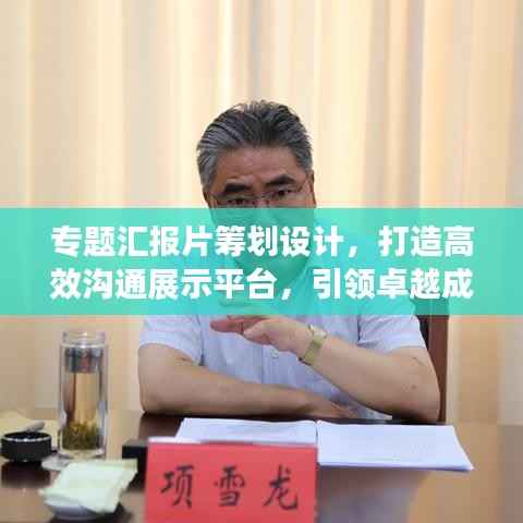 专题汇报片筹划设计，打造高效沟通展示平台，引领卓越成果展示之路