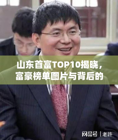 山东首富TOP10揭晓,富豪榜单图片与背后的故事