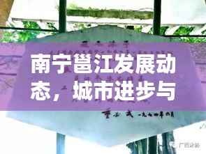 南宁邕江发展动态，城市进步与民生改善同步前行