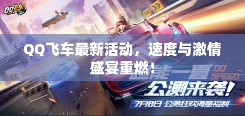 QQ飞车最新活动，速度与激情盛宴重燃！