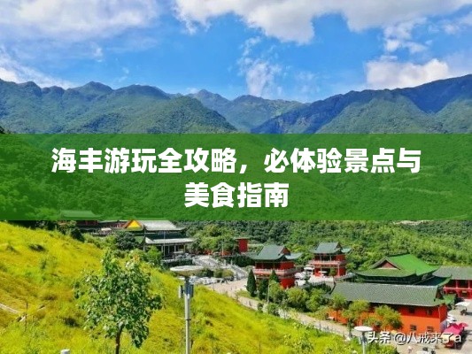 海丰游玩全攻略，必体验景点与美食指南