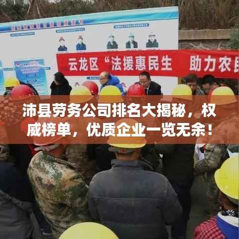 沛县劳务公司排名大揭秘，权威榜单，优质企业一览无余！