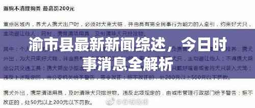 渝市县最新新闻综述，今日时事消息全解析