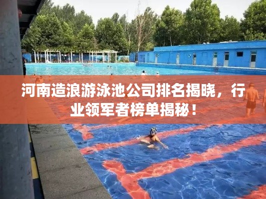 河南造浪游泳池公司排名揭晓，行业领军者榜单揭秘！
