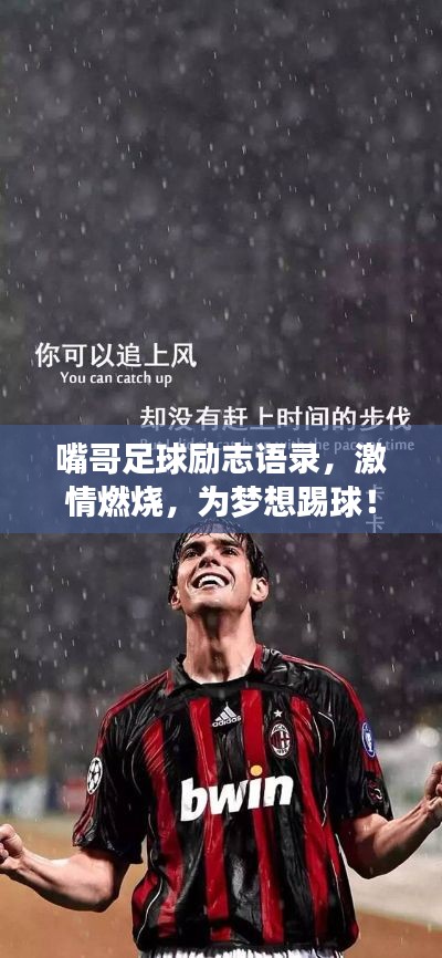 嘴哥足球励志语录，激情燃烧，为梦想踢球！
