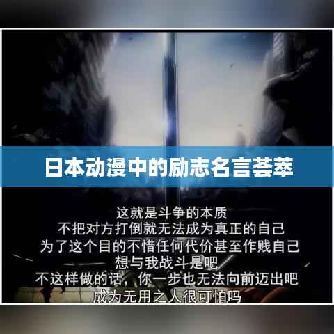日本动漫中的励志名言荟萃
