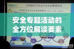 安全专题活动的全方位解读要素解析，保障安全，活动细节一网打尽
