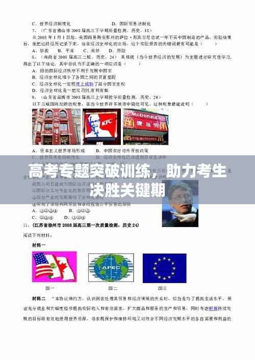高考专题突破训练，助力考生决胜关键期