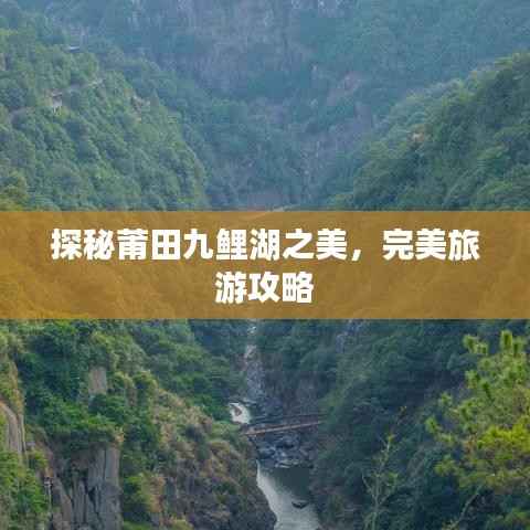 探秘莆田九鲤湖之美，完美旅游攻略