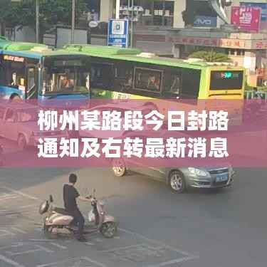 柳州某路段今日封路通知及右转最新消息速递