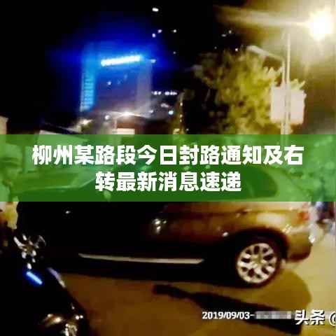 柳州某路段今日封路通知及右转最新消息速递