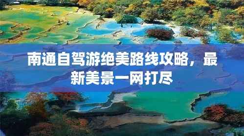 南通自驾游绝美路线攻略，最新美景一网打尽