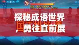 探秘成语世界，勇往直前展现无尽魅力