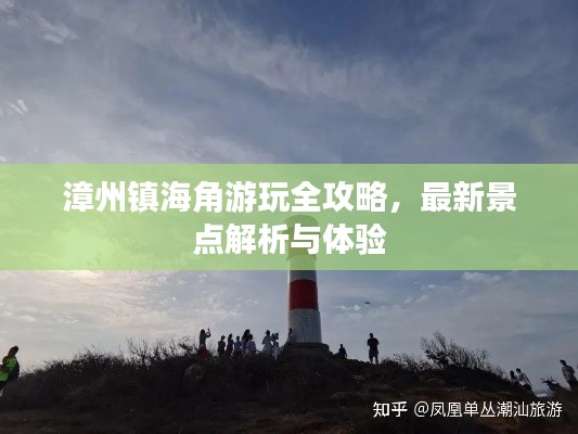 漳州镇海角游玩全攻略，最新景点解析与体验