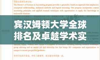 宾汉姆顿大学全球排名及卓越学术实力解析