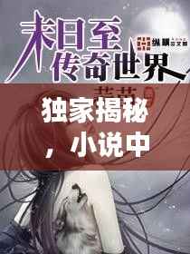 独家揭秘，小说中的奇遇世界，红包雨不停歇！