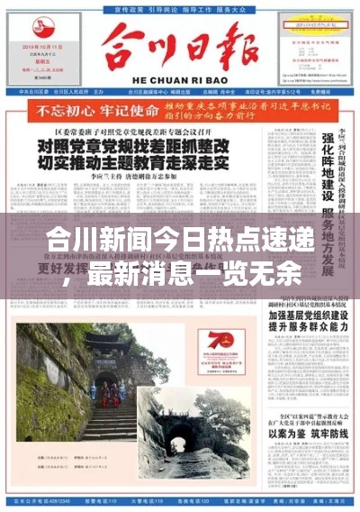 合川新闻今日热点速递，最新消息一览无余