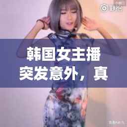 韩国女主播突发意外，真实与坚韧展现瞬间