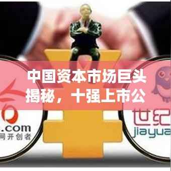 中国资本市场巨头揭秘，十强上市公司排名及解读