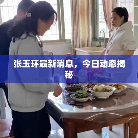 张玉环最新消息,今日动态揭秘