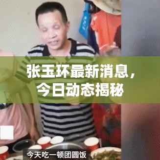 张玉环最新消息,今日动态揭秘