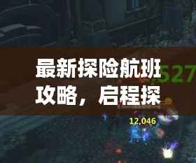 最新探险航班攻略，启程探索未知世界的神秘之旅