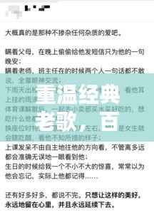 重温经典老歌，百度歌词回忆无尽情感时光