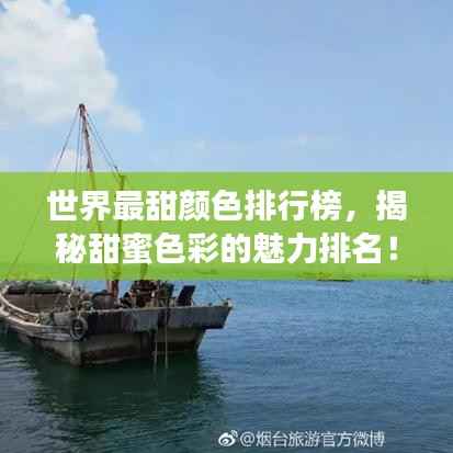 世界最甜颜色排行榜，揭秘甜蜜色彩的魅力排名！