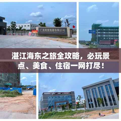 湛江海东之旅全攻略,必玩景点、美食、住宿一网打尽!