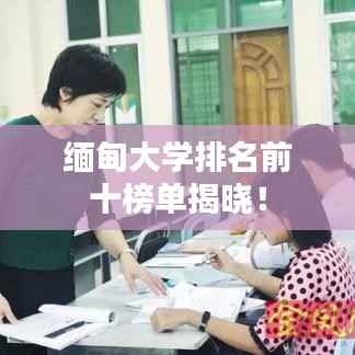 缅甸大学排名前十榜单揭晓！