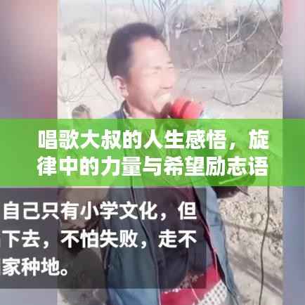 唱歌大叔的人生感悟，旋律中的力量与希望励志语录