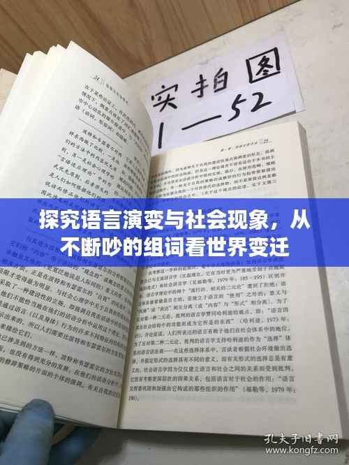 探究语言演变与社会现象，从不断吵的组词看世界变迁