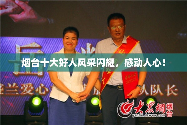 烟台十大好人风采闪耀，感动人心！