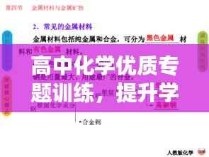 高中化学优质专题训练，提升学科素养与实战能力