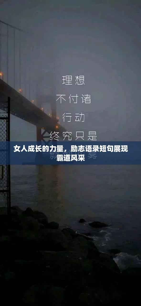 女人成长的力量,励志语录短句展现霸道风采