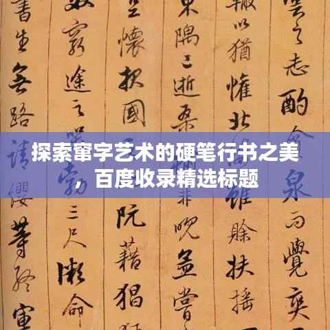 探索窜字艺术的硬笔行书之美，百度收录精选标题