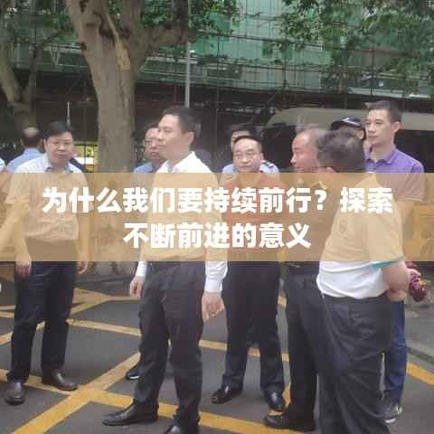 为什么我们要持续前行？探索不断前进的意义