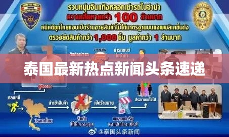 泰国最新热点新闻头条速递