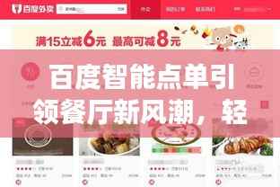 百度智能点单引领餐厅新风潮，轻松体验引领潮流的点餐方式