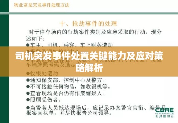 司机突发事件处置关键能力及应对策略解析