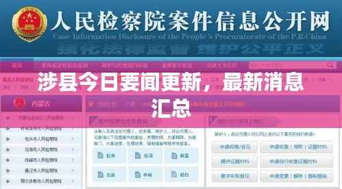 涉县今日要闻更新，最新消息汇总