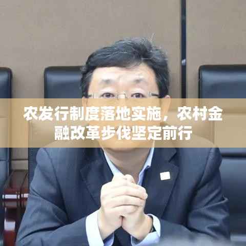 农发行制度落地实施，农村金融改革步伐坚定前行