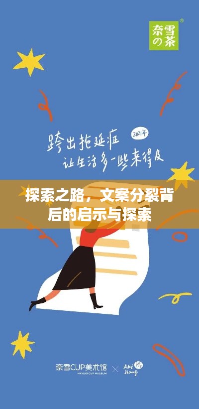 探索之路，文案分裂背后的启示与探索