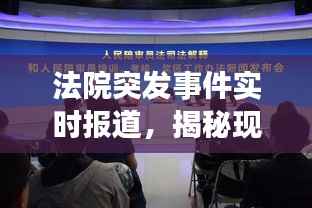 法院突发事件实时报道，揭秘现场，关注司法公正