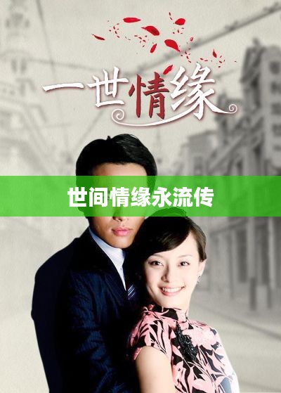 世间情缘永流传