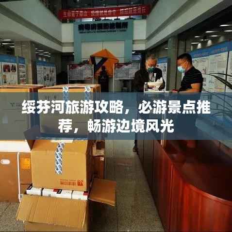 绥芬河旅游攻略，必游景点推荐，畅游边境风光