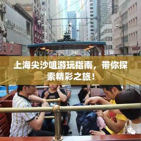 上海尖沙咀游玩指南，带你探索精彩之旅！