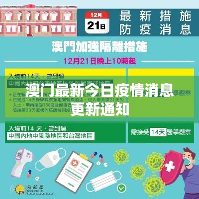 澳门最新今日疫情消息更新通知