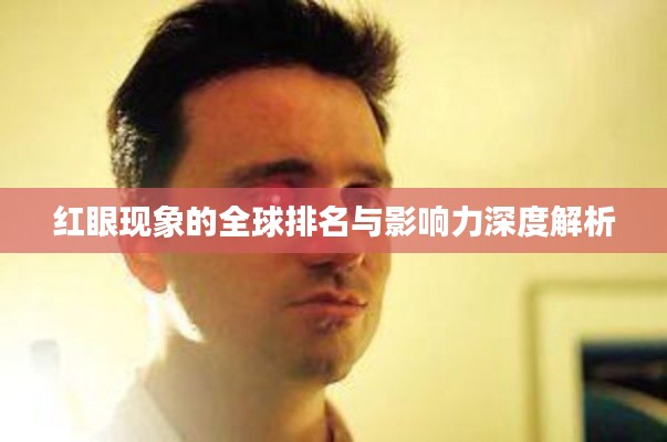 红眼现象的全球排名与影响力深度解析